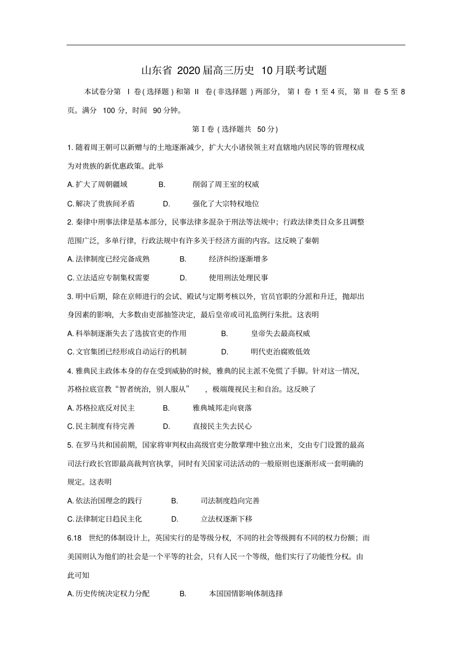 山东高三历史10月联考试题含答案_第1页