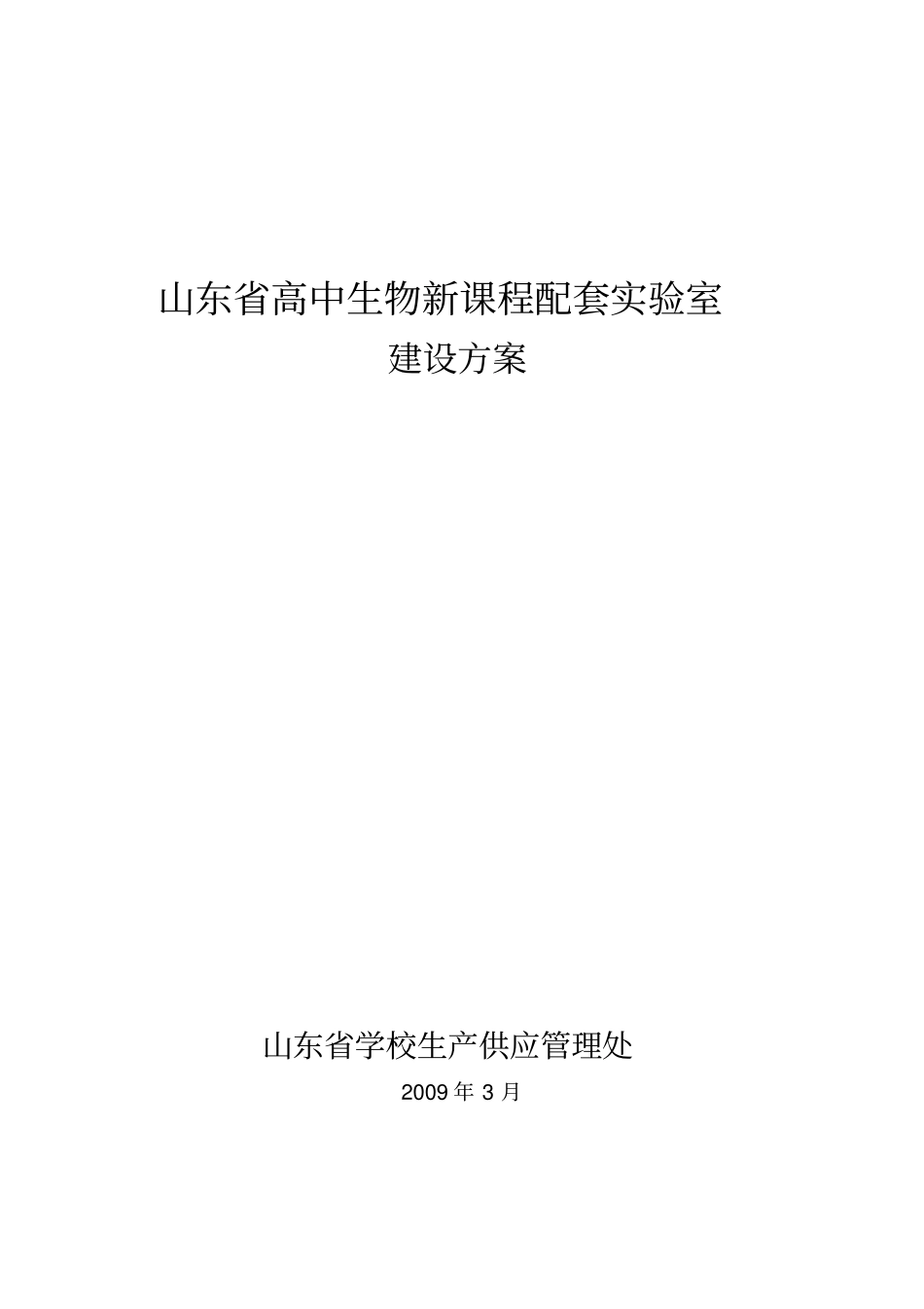 山东高中生物新课程配套试验室模板_第1页
