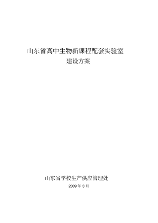山东高中生物新课程配套试验室模板