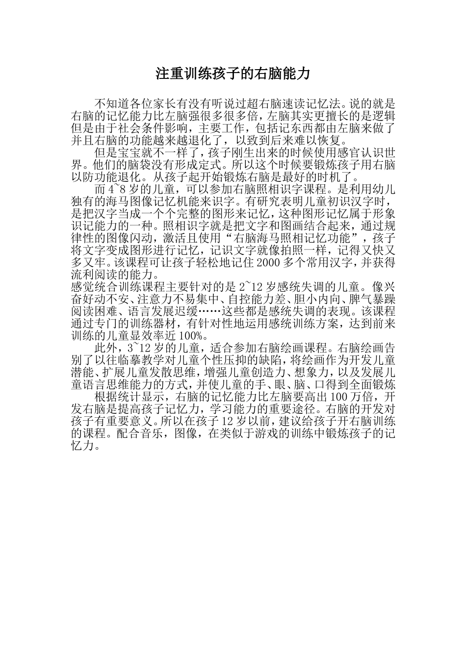 注重训练孩子的右脑能力_第1页