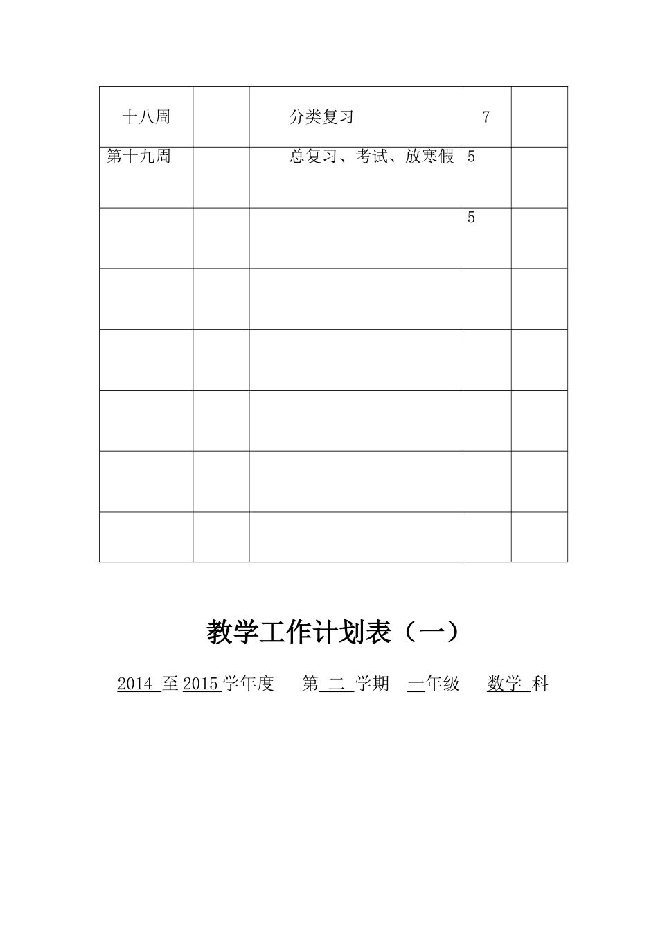 一年级数学计划和进度表_第2页
