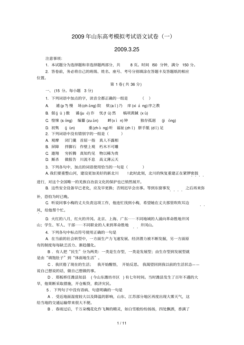 山东高考模拟考试语文试卷_第1页