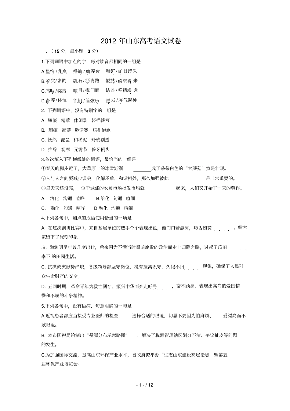 山东高考语文试卷附详细答案_第1页