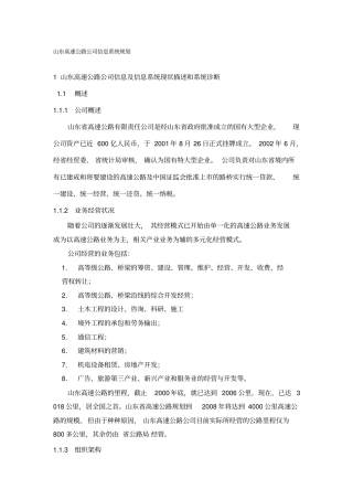 山东高速公路公司信息系统规划