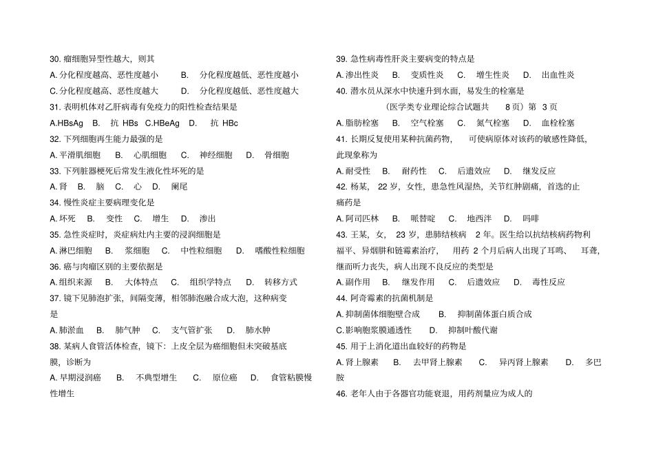 山东高等职业教育对口招生考试医学类专业理论综合试题2008年含答案_第3页