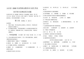 山东高等职业教育对口招生考试医学类专业理论综合试题2008年含答案