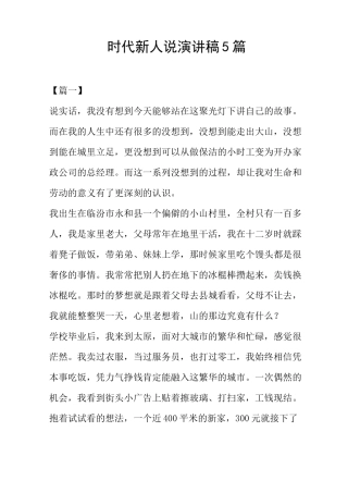 时代新人说演讲稿5篇