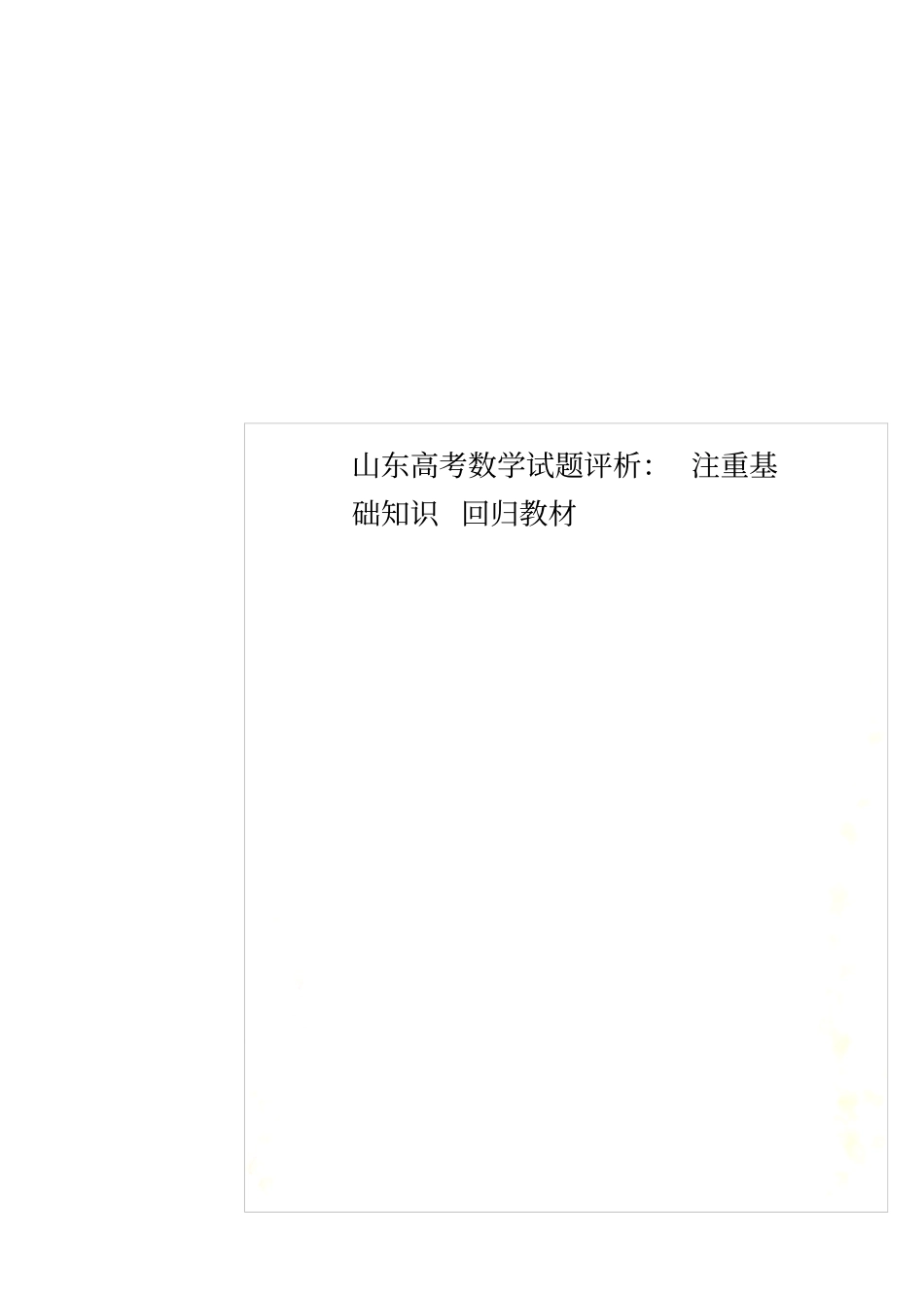 山东高考数学试题评析：注重基础知识回归教材_第1页