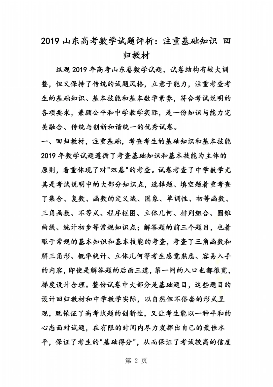 山东高考数学试题评析：注重基础知识回归教材_第2页