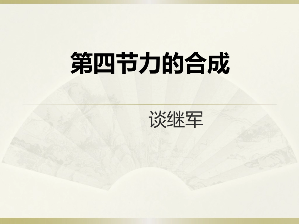 谈继军力的合成_第1页