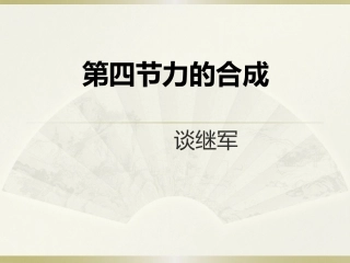 谈继军力的合成