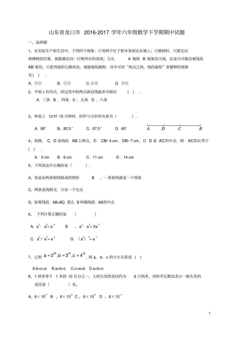 山东龙口201六年级数学下学期期中试题五四制_第1页