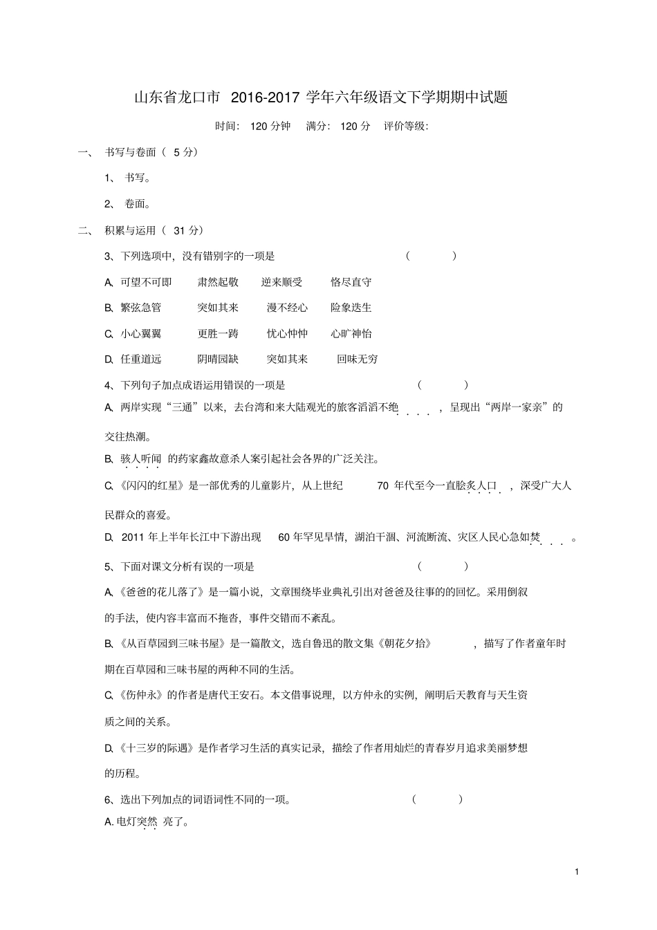 山东龙口201六年级语文下学期期中试题五四制_第1页