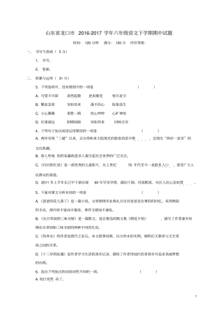 山东龙口201六年级语文下学期期中试题五四制