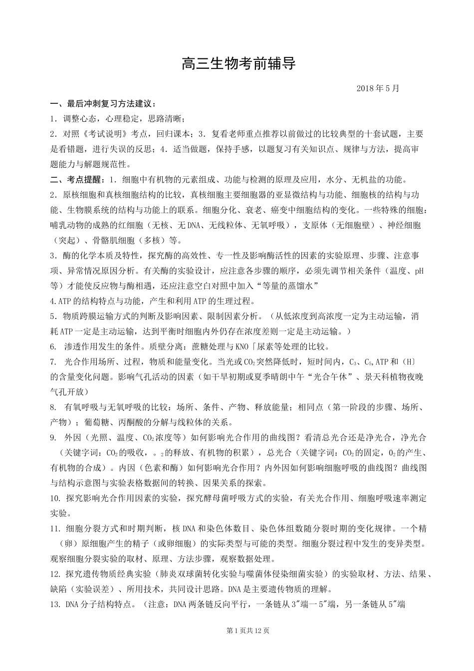 高三生物考前指导_第1页