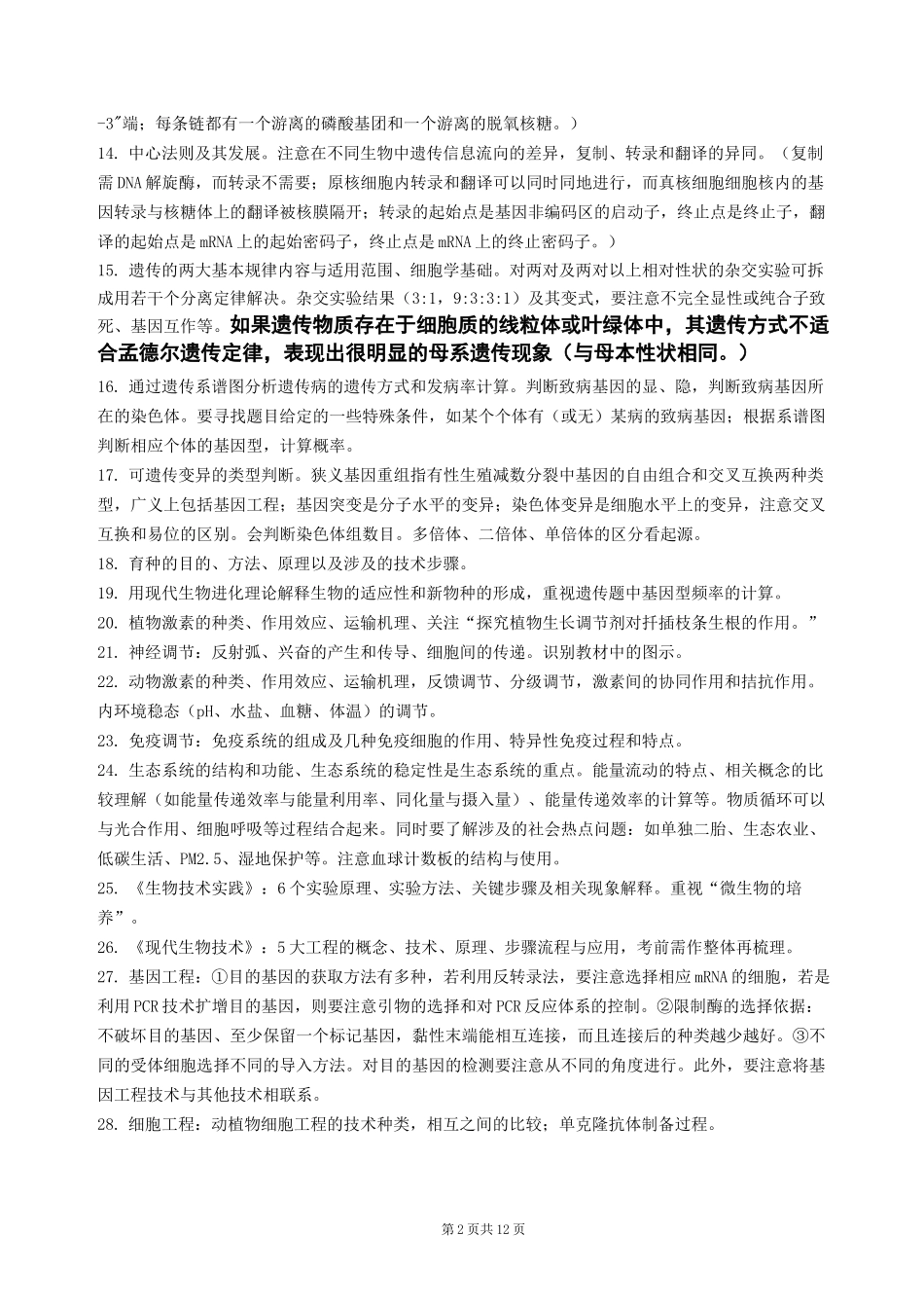 高三生物考前指导_第2页