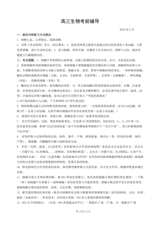 高三生物考前指导