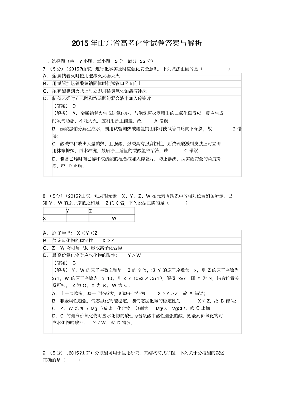 山东高考化学试题及答案解析版全解_第1页