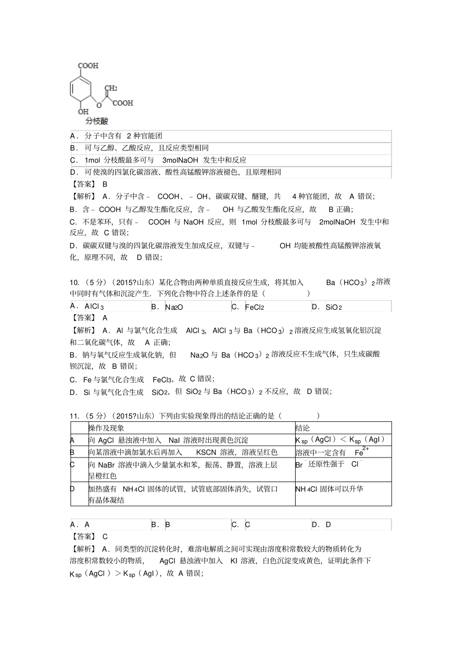山东高考化学试题及答案解析版全解_第2页