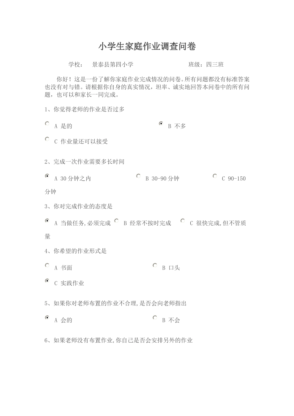 小学生家庭作业调查问卷 (2)_第1页