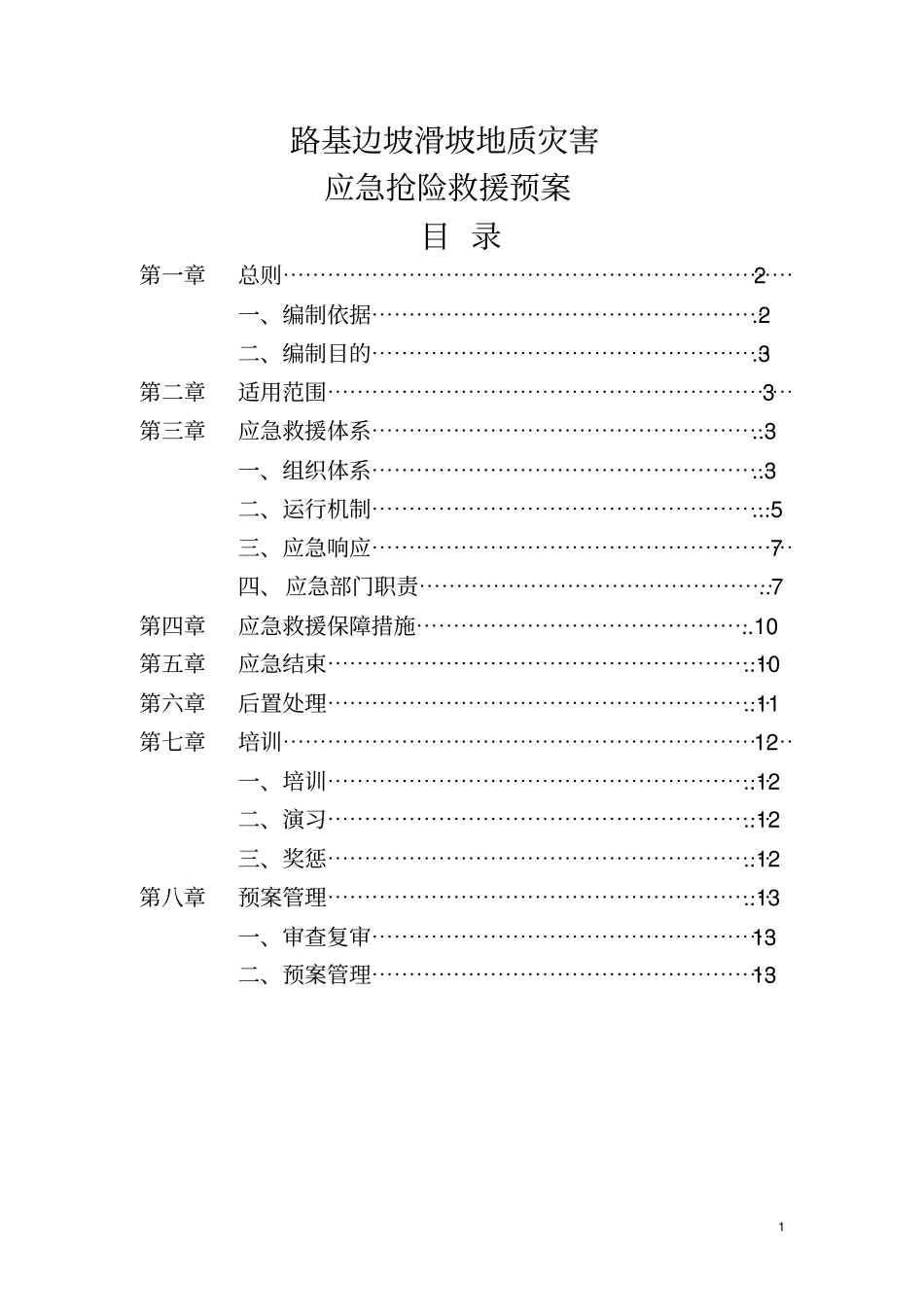 山体滑坡地质灾害应急预案汇总_第2页