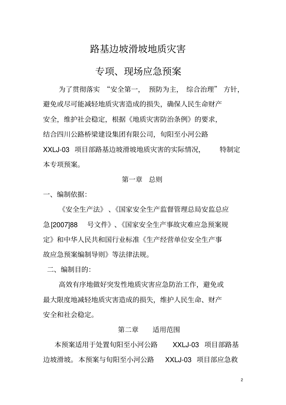 山体滑坡地质灾害应急预案汇总_第3页