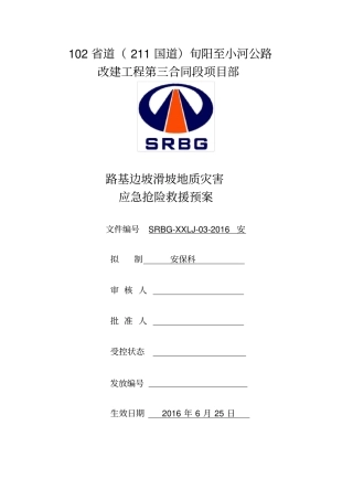 山体滑坡地质灾害应急预案汇总