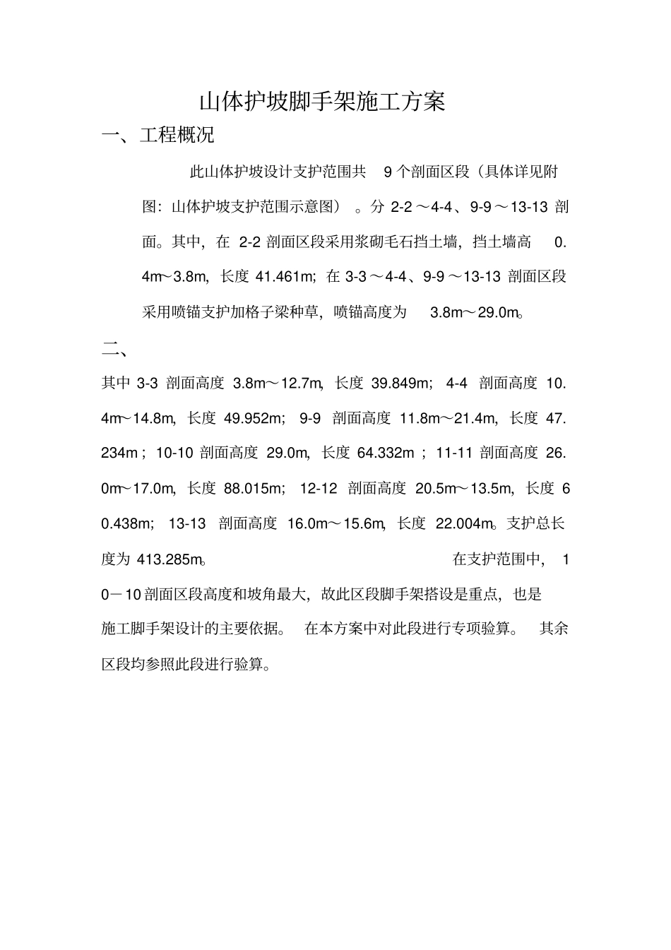 山体护坡脚手架施工方案_第1页