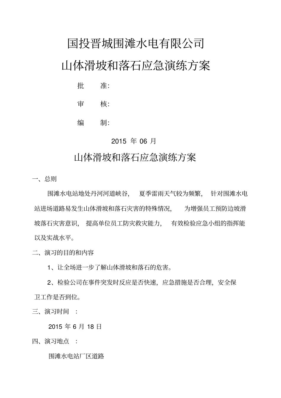 山体滑坡应急演练方案_第1页