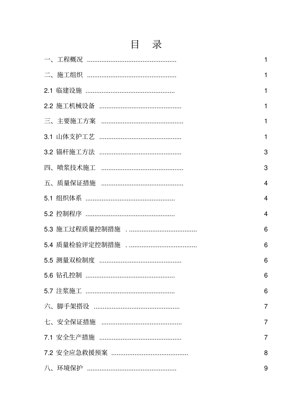 山体边坡支护技术方案_第1页