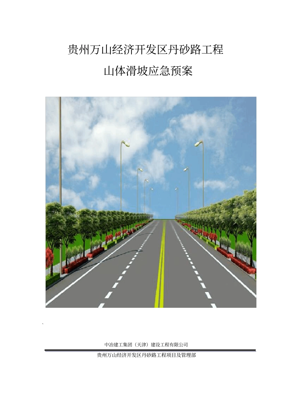 山体滑坡应急预案_第3页