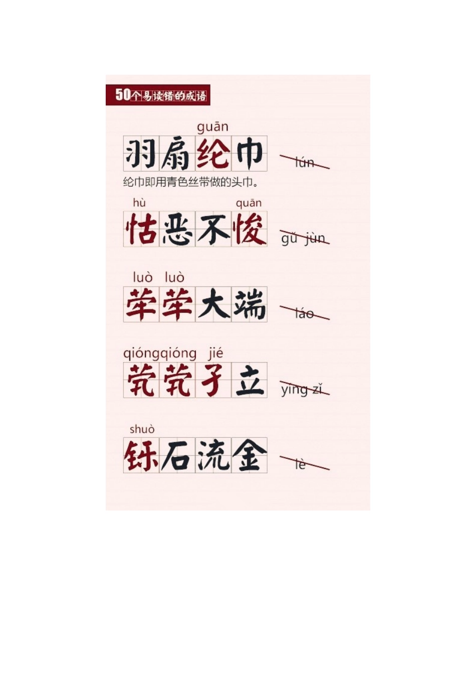 容易读错的成语，你能读对几个？_第1页