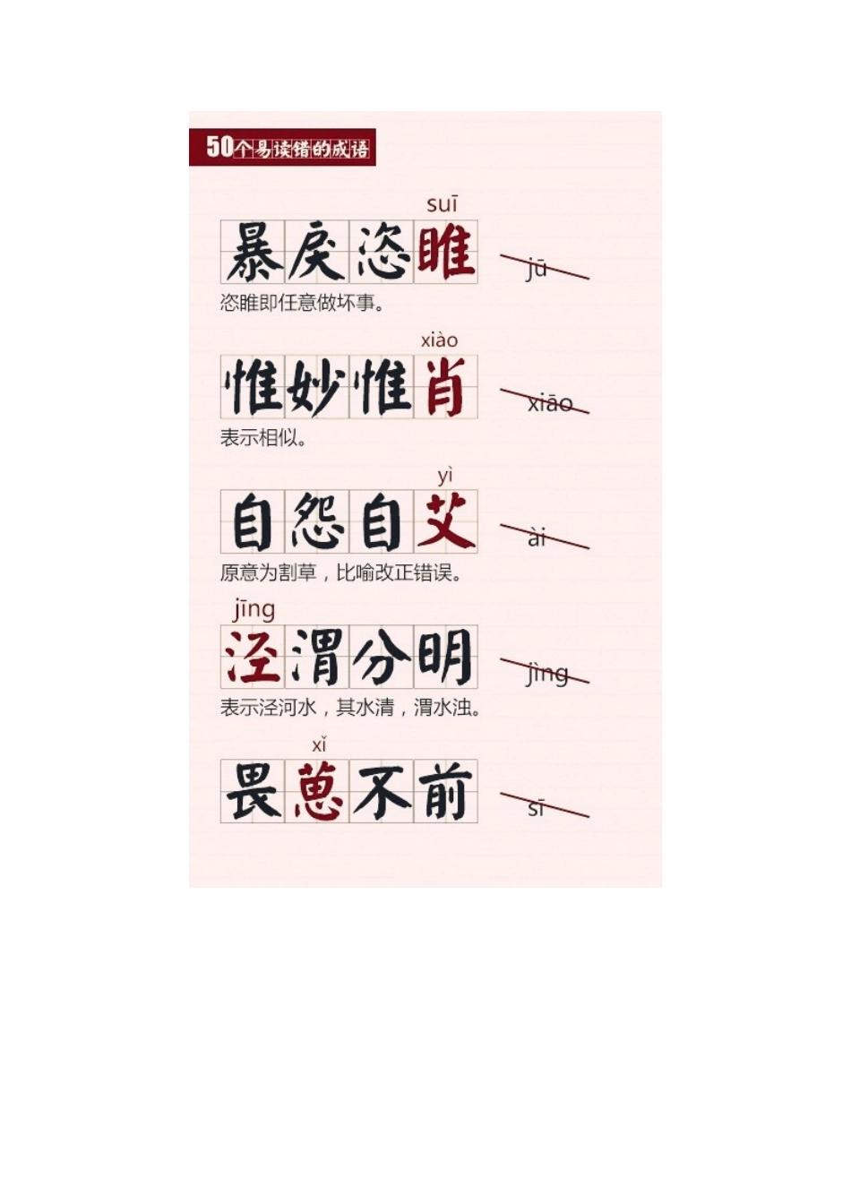 容易读错的成语，你能读对几个？_第2页