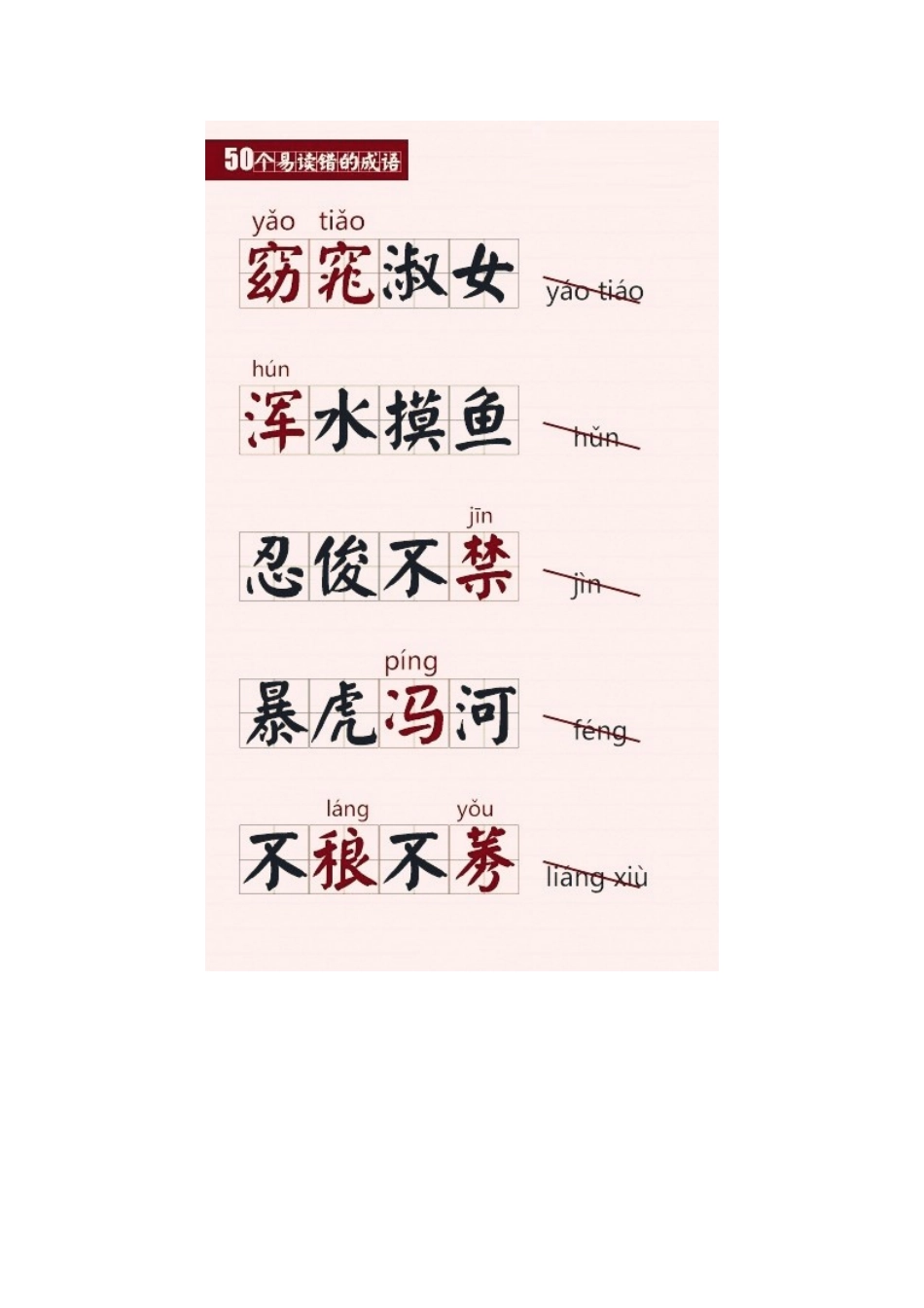 容易读错的成语，你能读对几个？_第3页