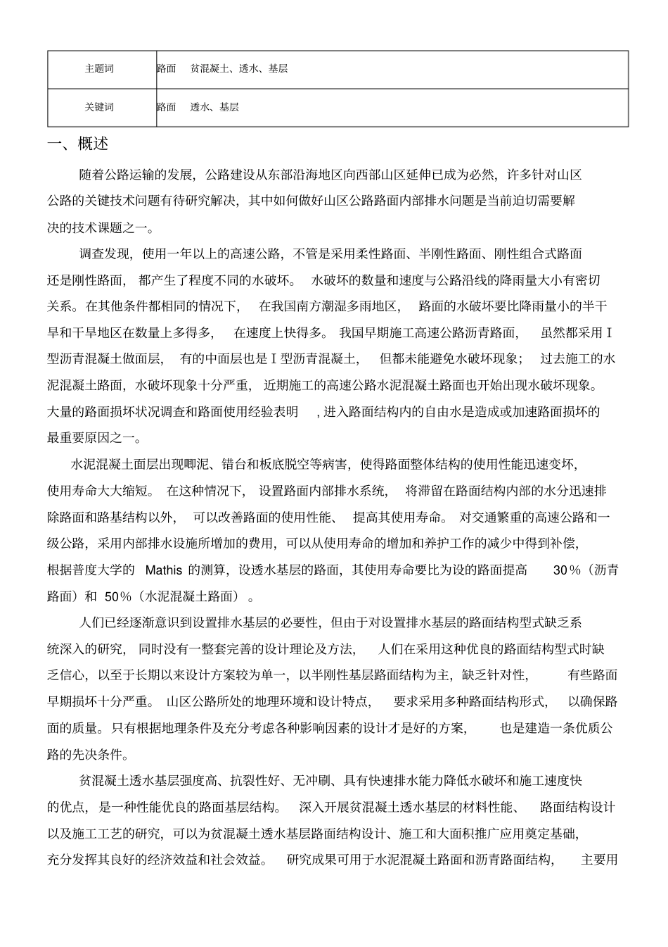 山区公路贫混凝土透水基层的研究_第2页