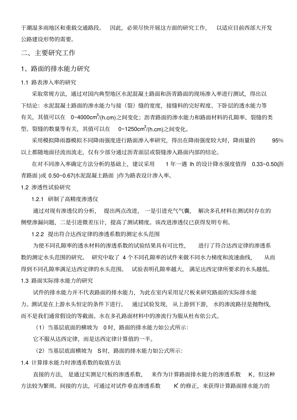 山区公路贫混凝土透水基层的研究_第3页