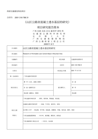 山区公路贫混凝土透水基层的研究
