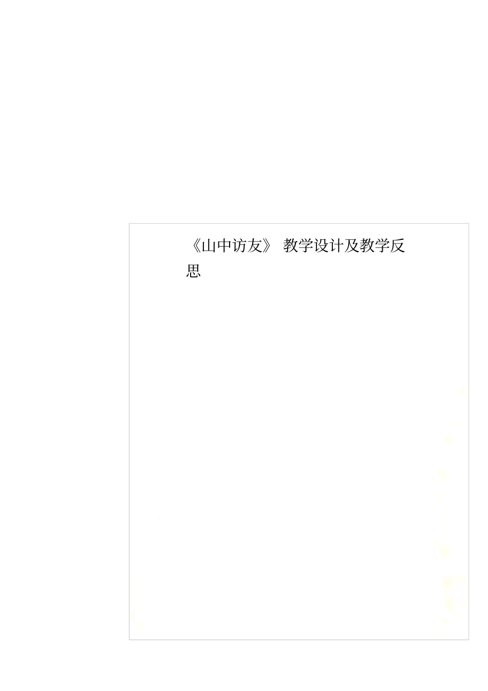 山中访友教学设计及教学反思_第1页