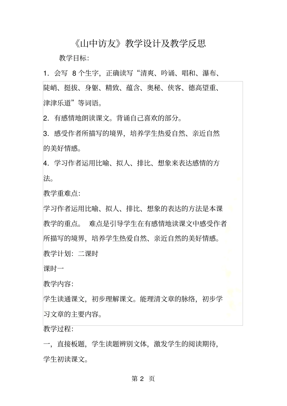 山中访友教学设计及教学反思_第2页