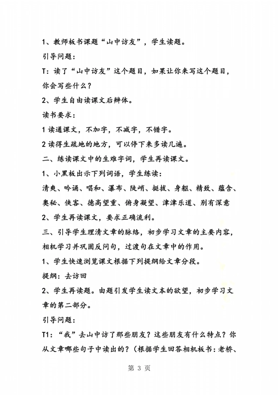 山中访友教学设计及教学反思_第3页