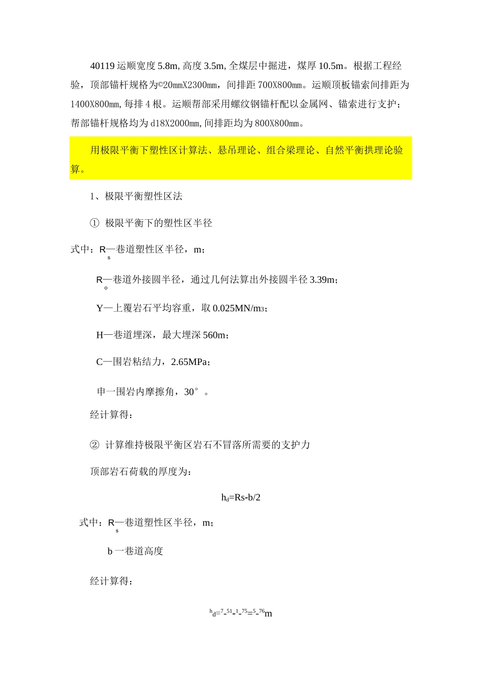 巷道支护参数计算_第1页