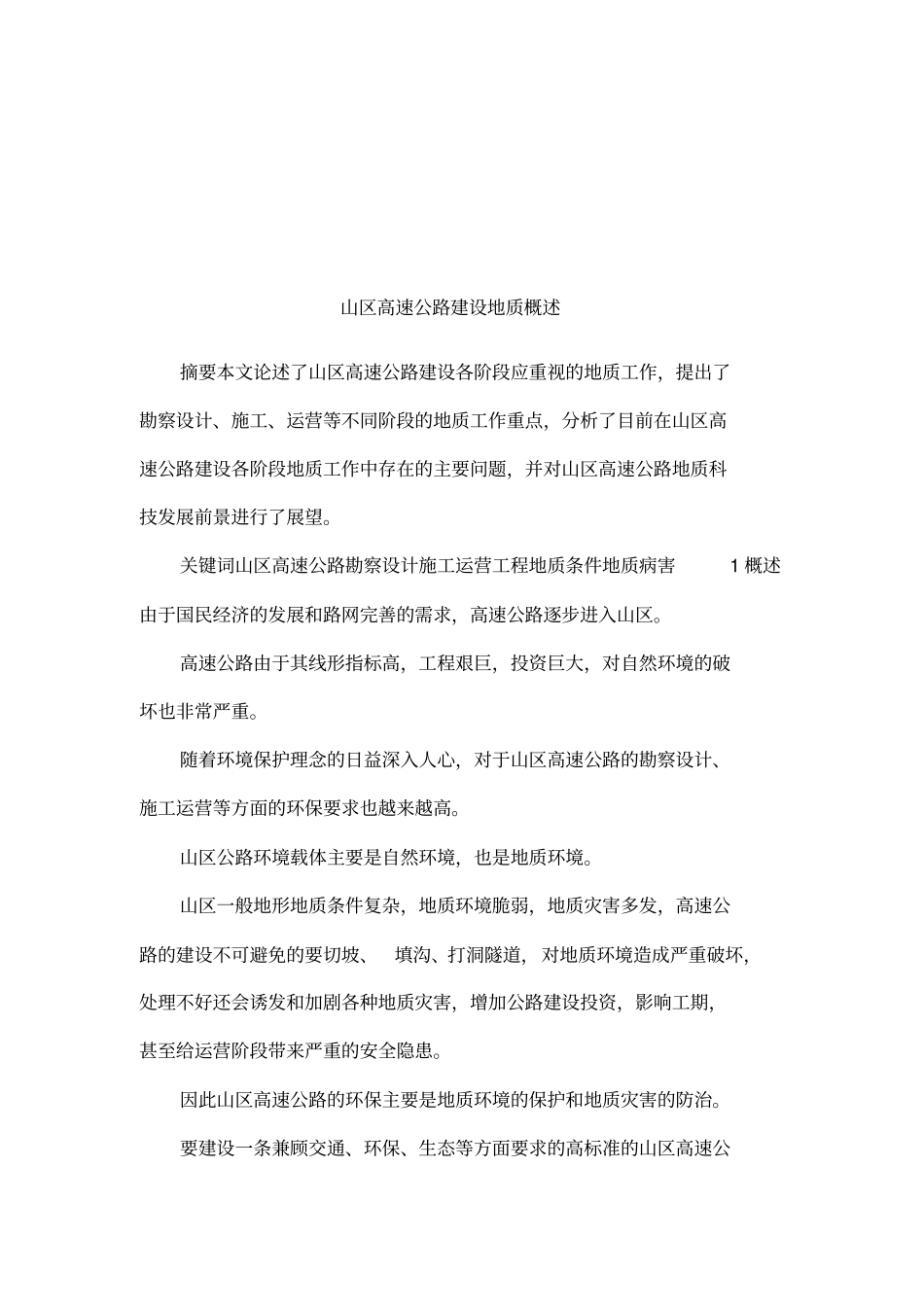 山区高速公路建设地质概述_第1页