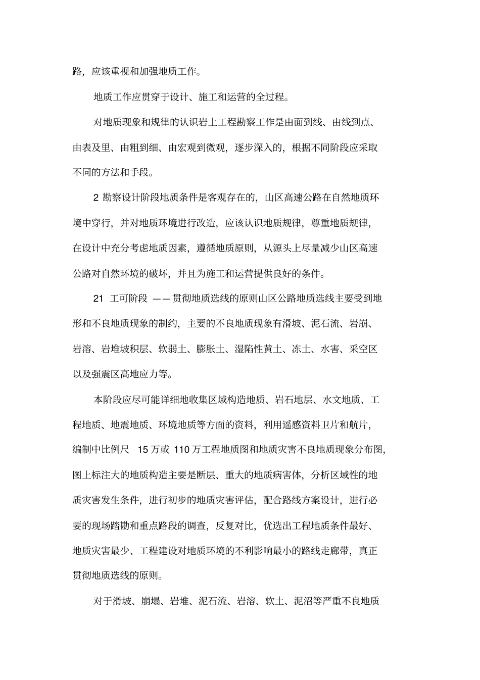 山区高速公路建设地质概述_第2页