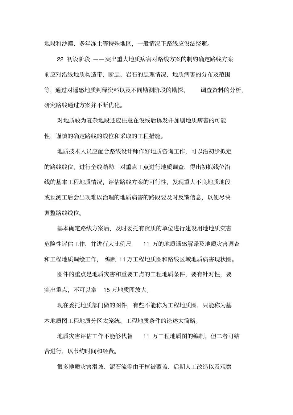 山区高速公路建设地质概述_第3页