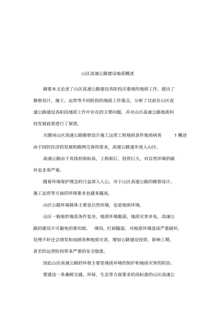 山区高速公路建设地质概述