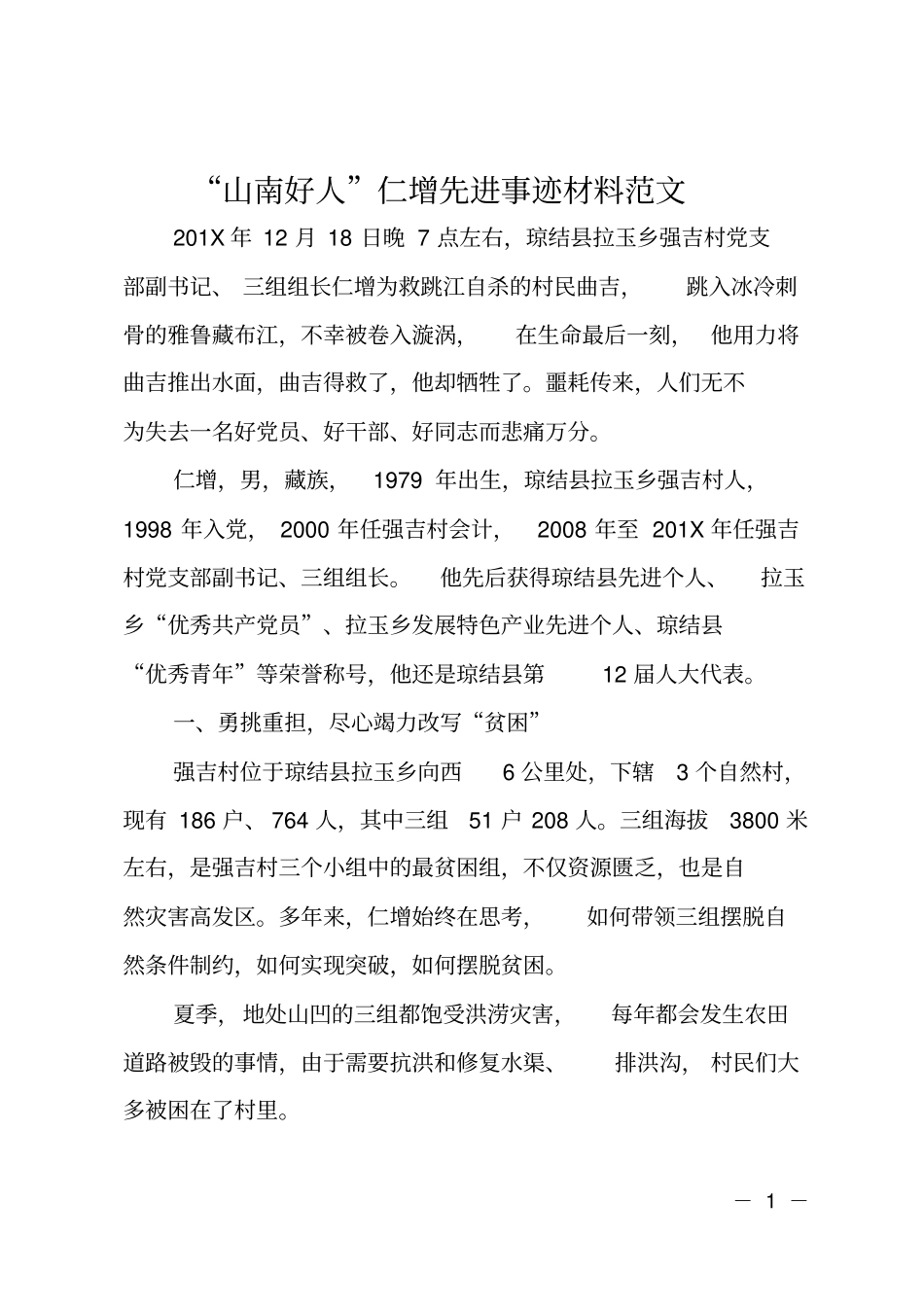 山南好人仁增先进事迹材料范文_第1页