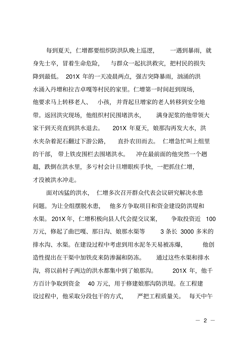 山南好人仁增先进事迹材料范文_第2页