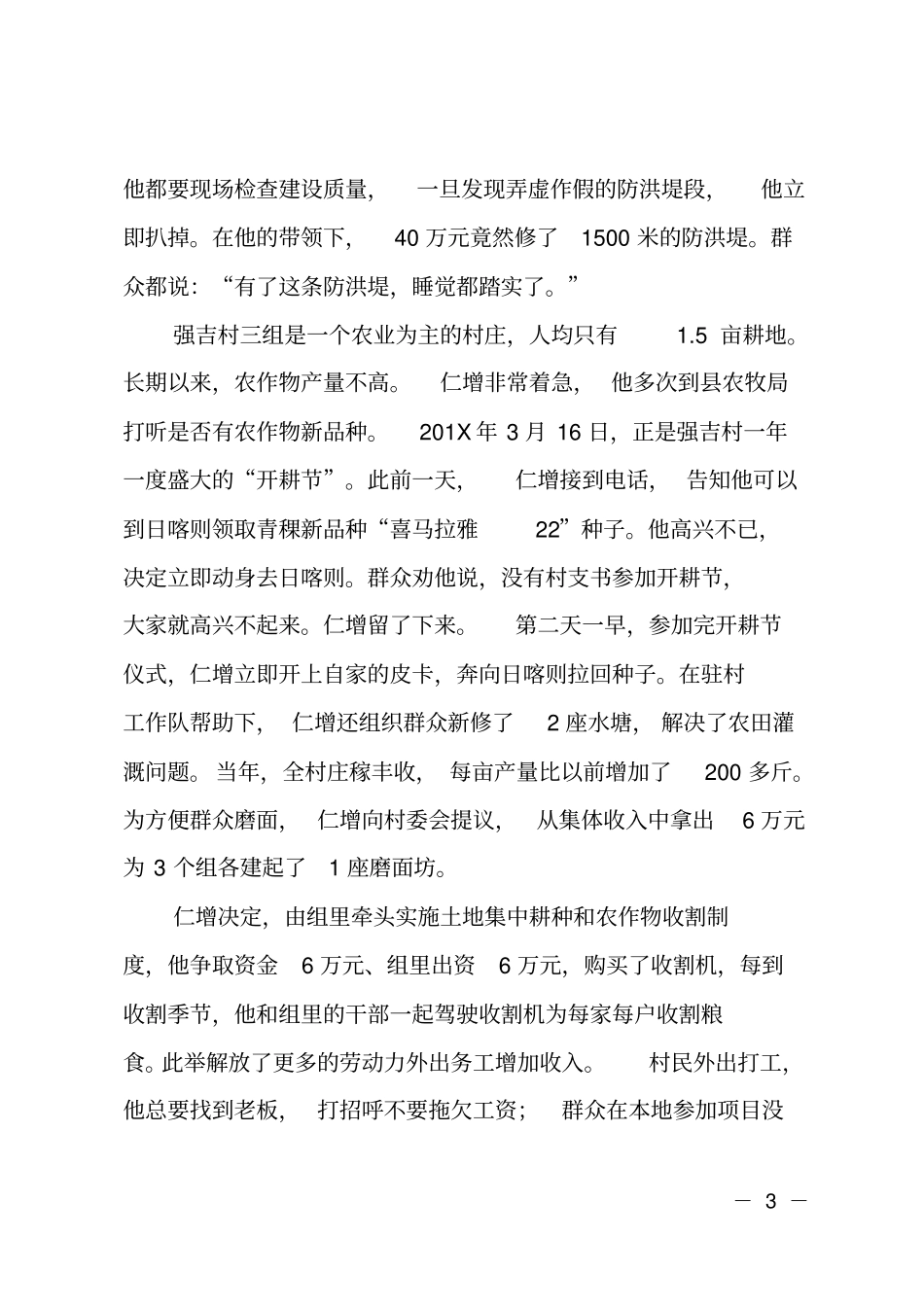 山南好人仁增先进事迹材料范文_第3页