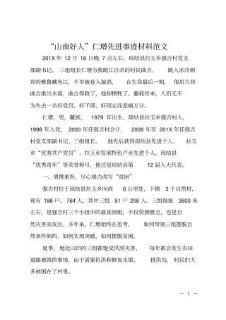 山南好人仁增先进事迹材料范文