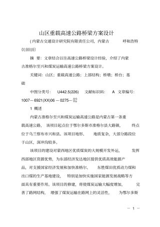 山区重载高速公路桥梁方案设计